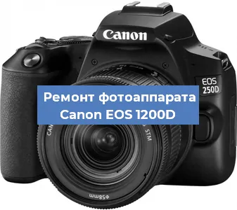 Замена линзы на фотоаппарате Canon EOS 1200D в Перми